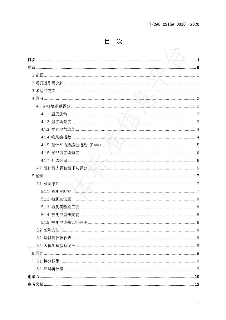 T/CAB CSISA0030-2020 标准预览