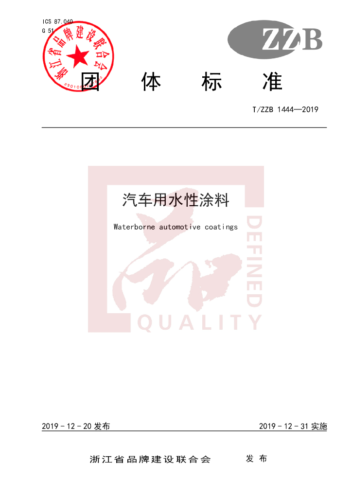 T/ZZB 1444-2019 标准预览