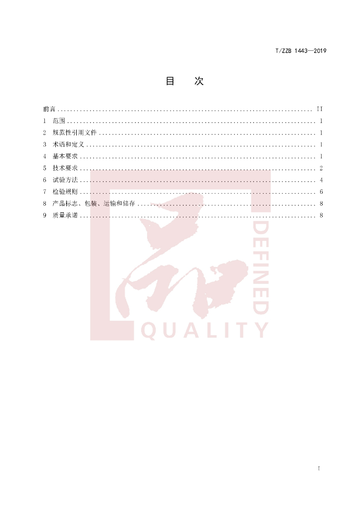 T/ZZB 1443-2019 标准预览