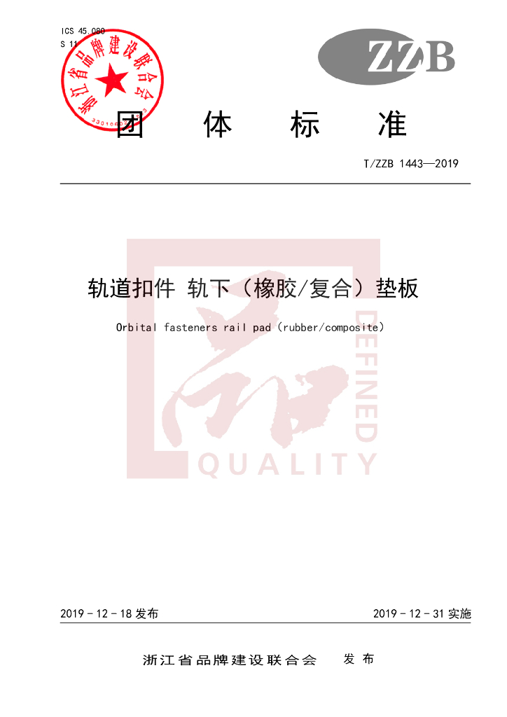 T/ZZB 1443-2019 标准预览