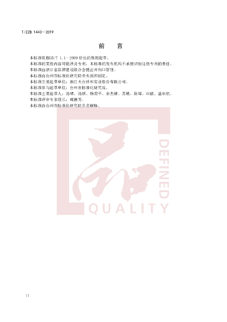 T/ZZB 1443-2019 标准预览