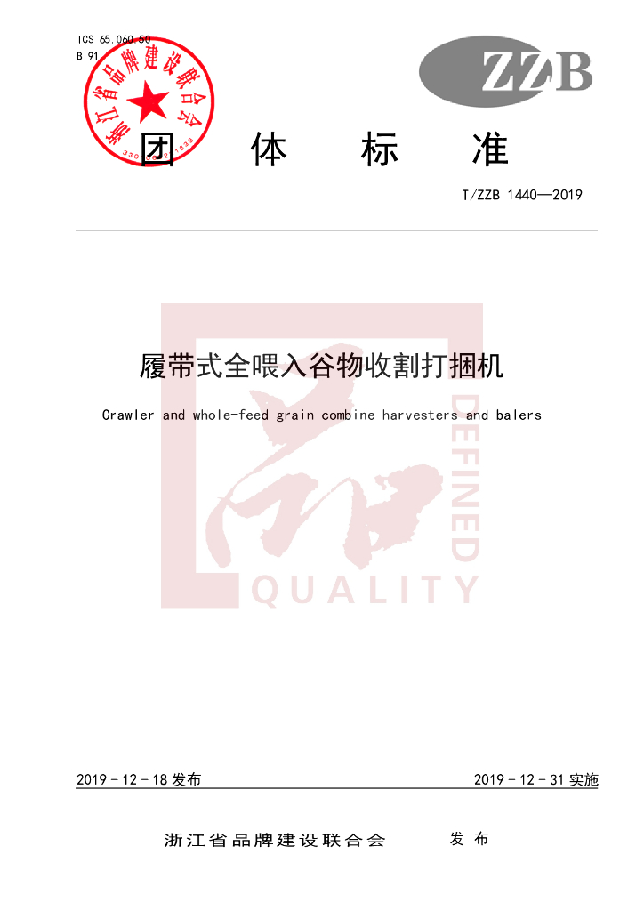 T/ZZB 1440-2019 标准预览