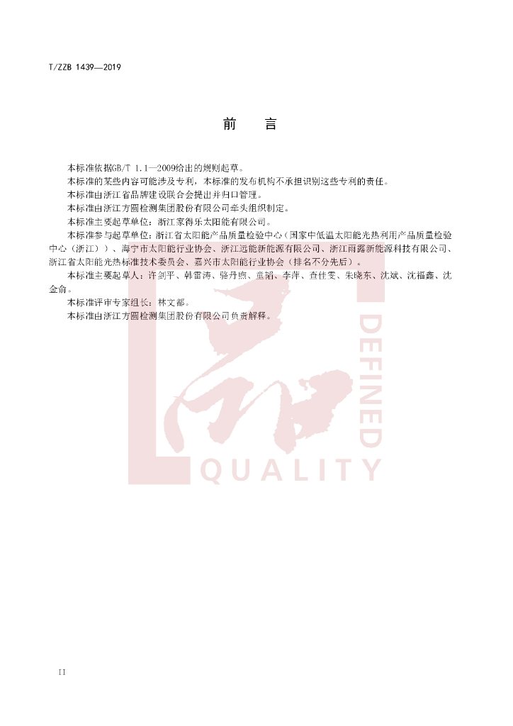 T/ZZB 1439-2019 标准预览