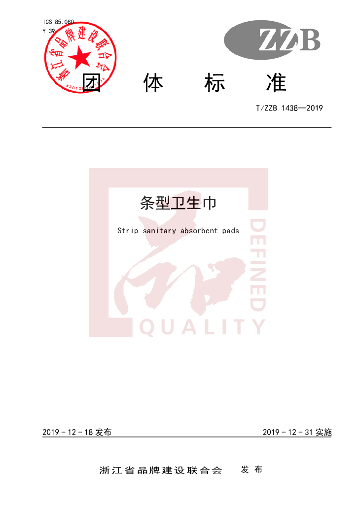 T/ZZB 1438-2019 标准预览