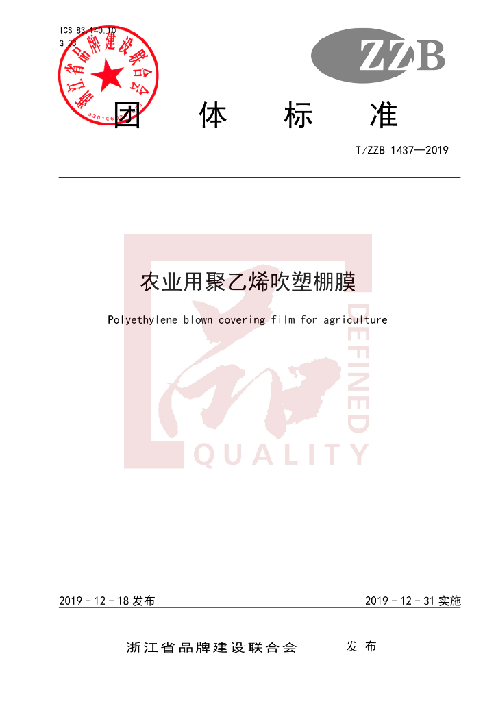 T/ZZB 1437-2019 标准预览