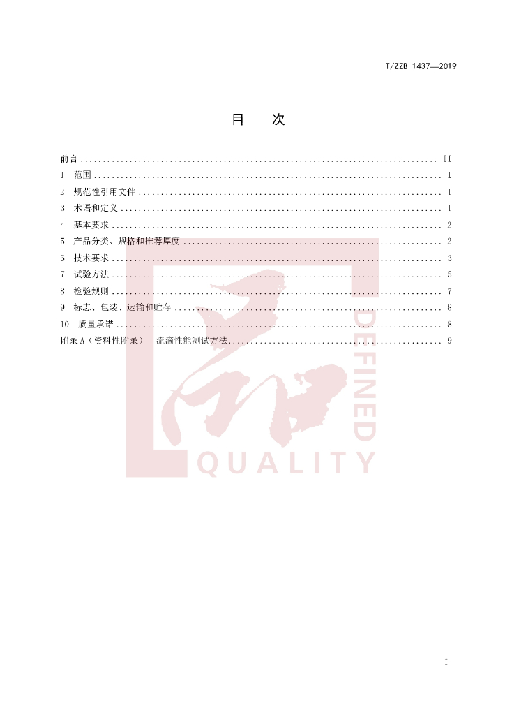 T/ZZB 1437-2019 标准预览