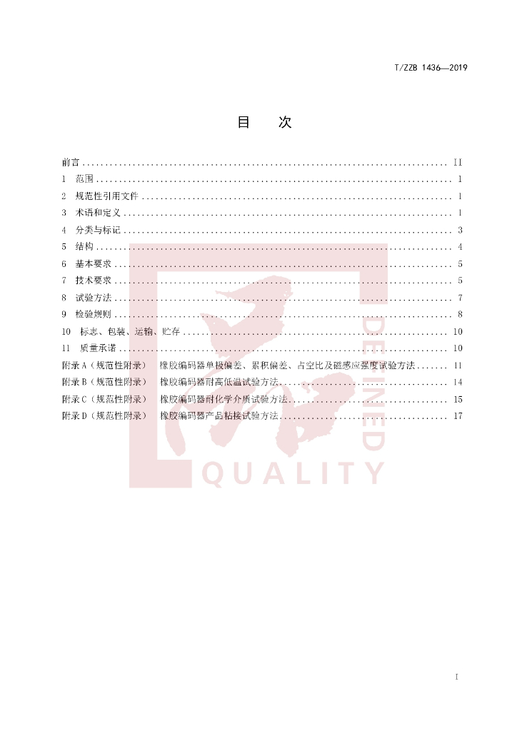 T/ZZB 1436-2019 标准预览