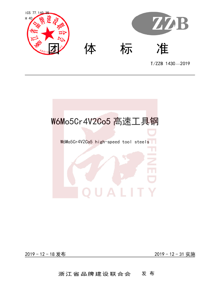 T/ZZB 1430-2019 标准预览