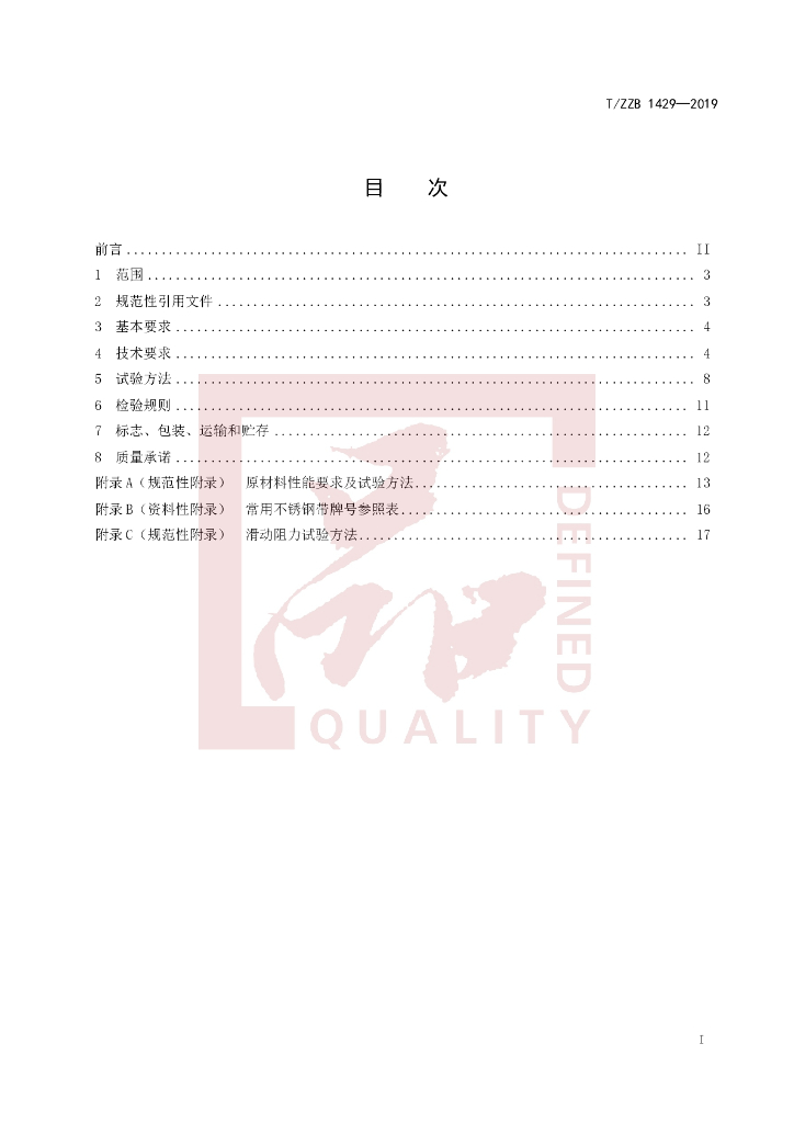 T/ZZB 1429-2019 标准预览