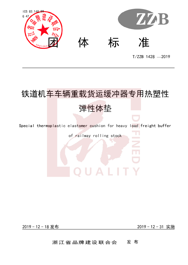 T/ZZB 1428-2019 标准预览