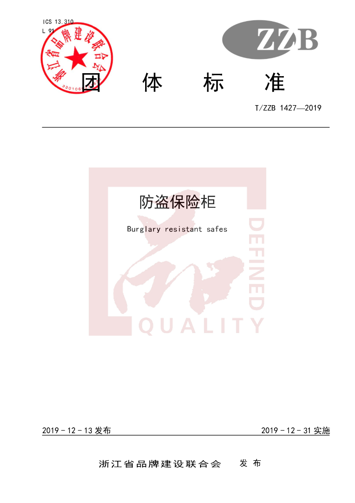 T/ZZB 1427-2019 标准预览