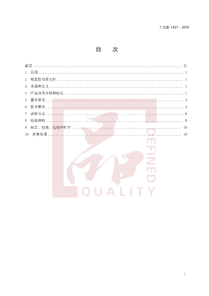 T/ZZB 1427-2019 标准预览