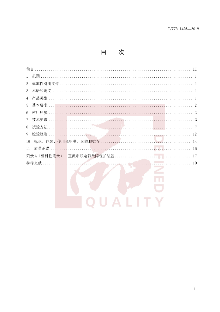 T/ZZB 1425-2019 标准预览