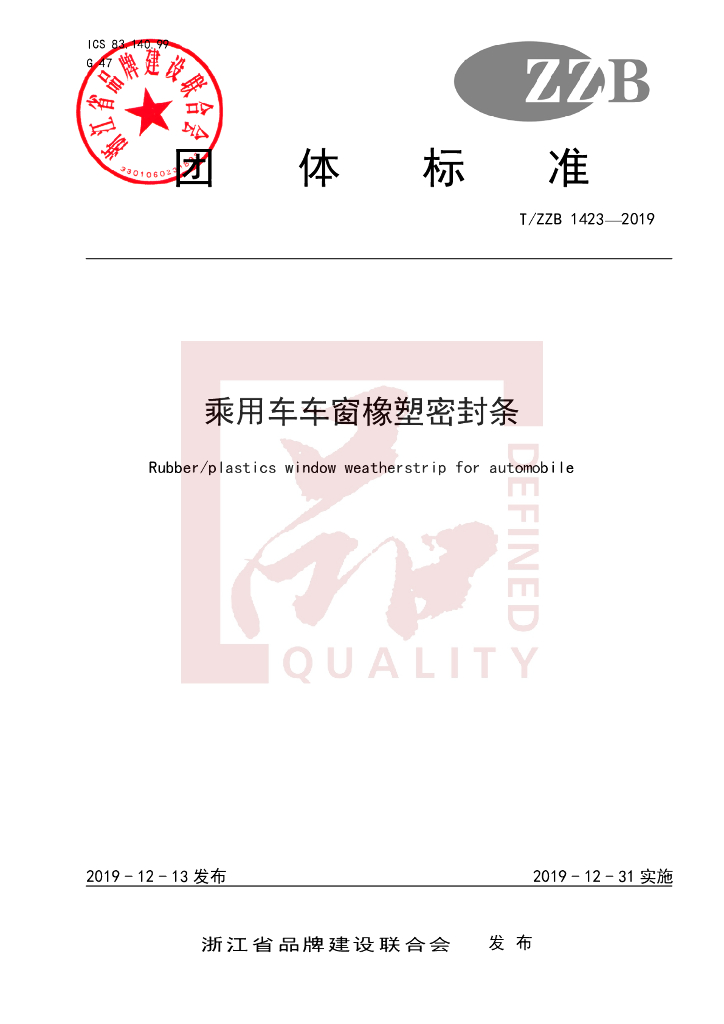 T/ZZB 1423-2019 标准预览