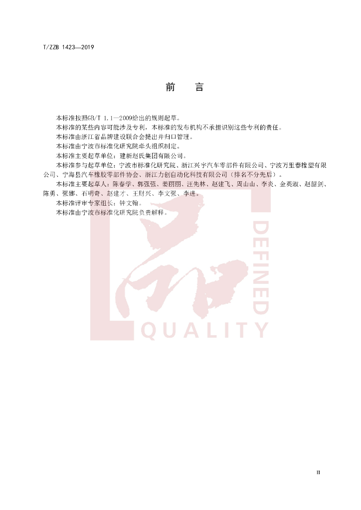 T/ZZB 1423-2019 标准预览