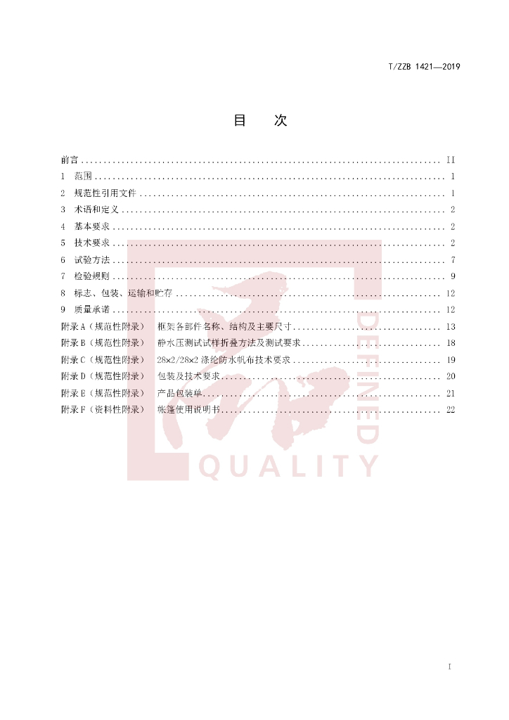 T/ZZB 1421-2019 标准预览