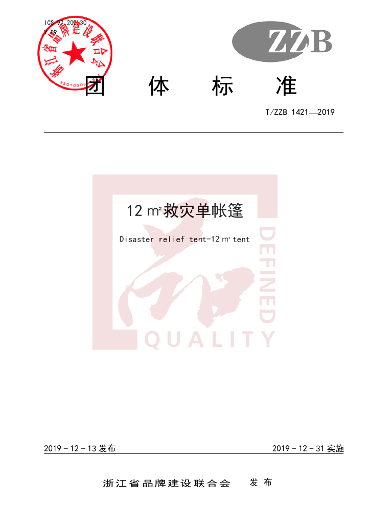 T/ZZB 1421-2019 标准预览