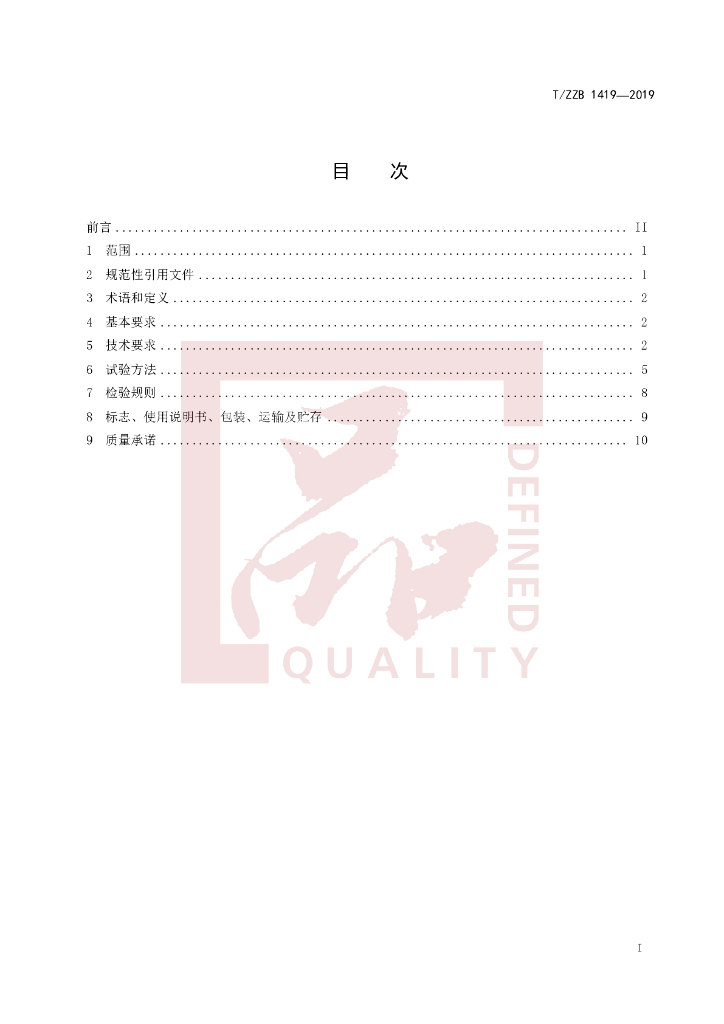 T/ZZB 1419-2019 标准预览