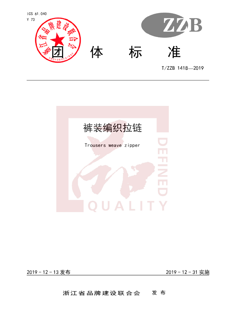 T/ZZB 1418-2019 标准预览