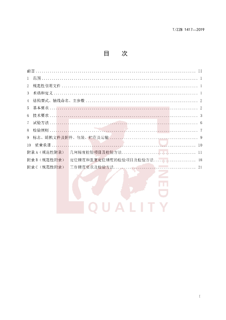 T/ZZB 1417-2019 标准预览