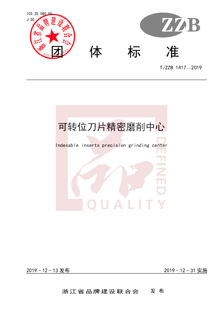 T/ZZB 1417-2019 标准预览