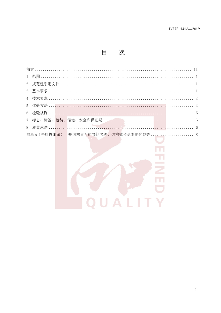 T/ZZB 1416-2019 标准预览