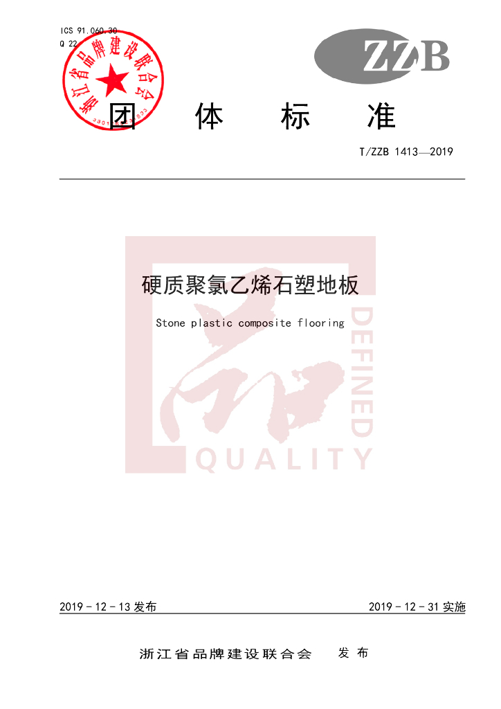 T/ZZB 1413-2019 标准预览
