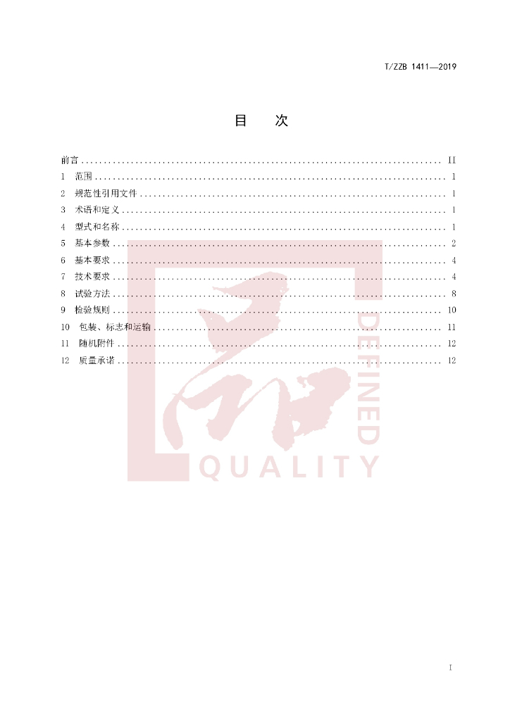 T/ZZB 1411-2019 标准预览