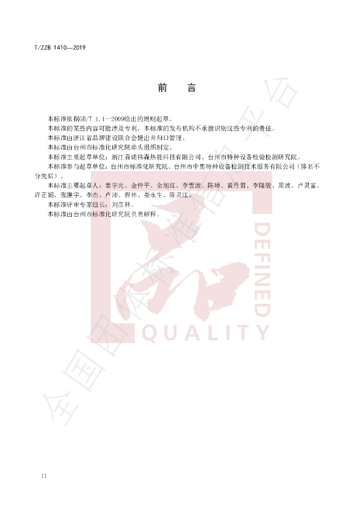 T/ZZB 1410-2019 标准预览