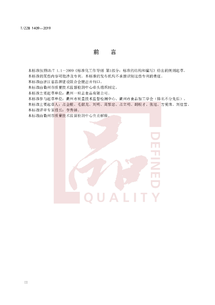 T/ZZB 1409-2019 标准预览