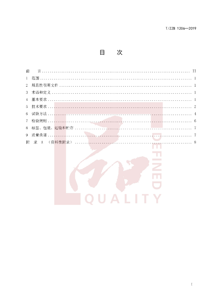 T/ZZB 1406-2019 标准预览