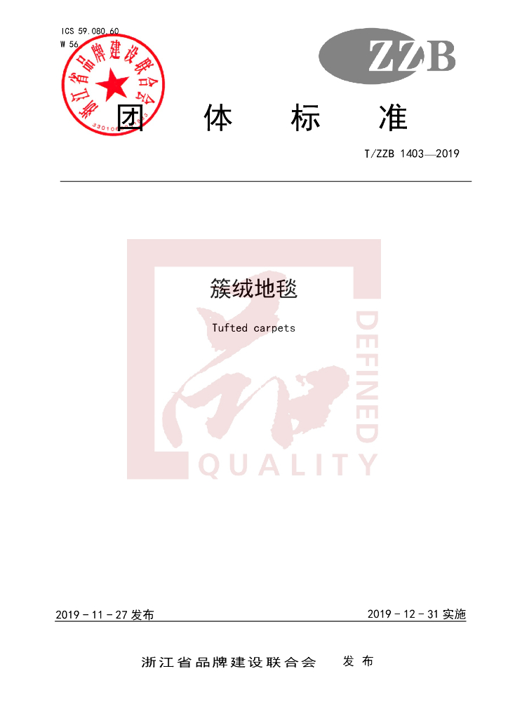 T/ZZB 1403-2019 标准预览