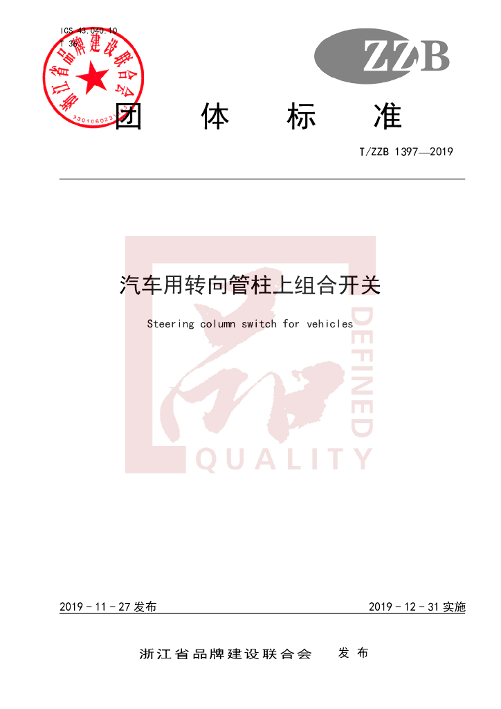 T/ZZB 1397-2019 标准预览