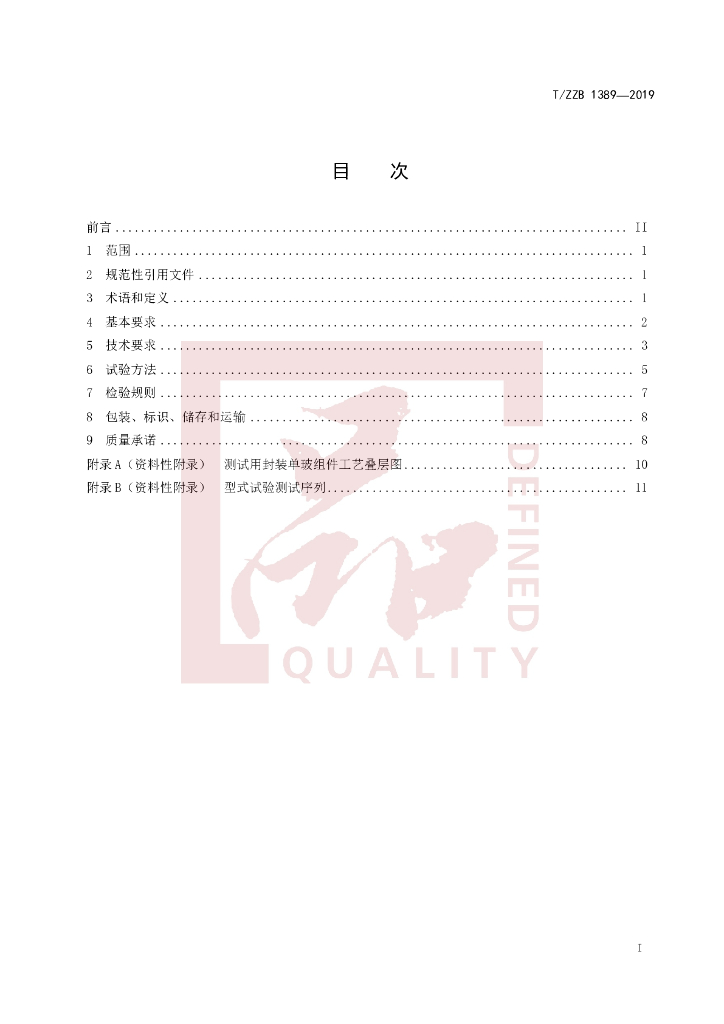 T/ZZB 1389-2019 标准预览