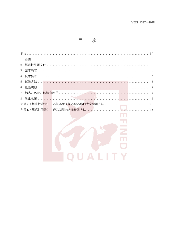 T/ZZB 1387-2019 标准预览