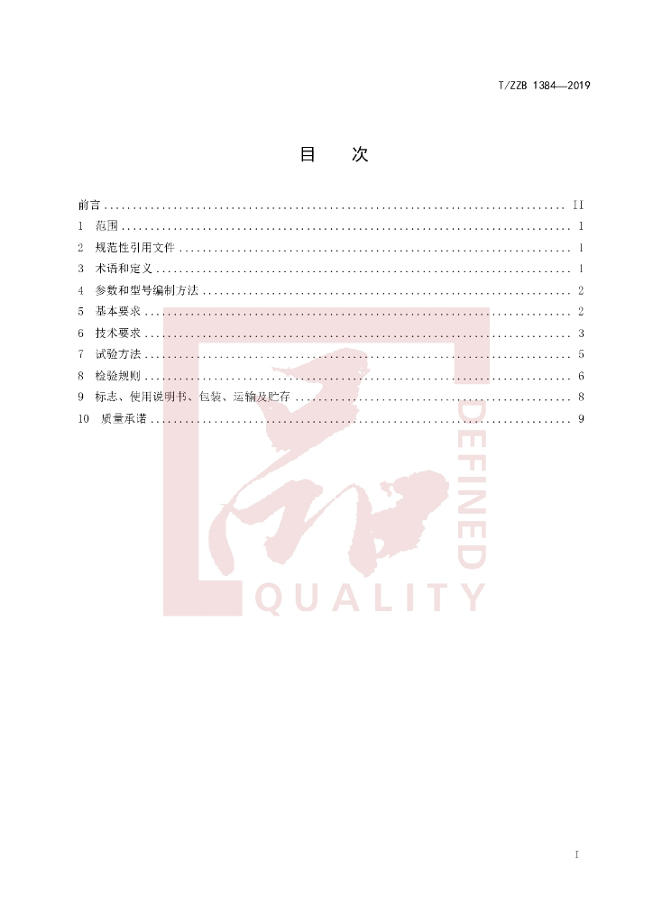T/ZZB 1384-2019 标准预览