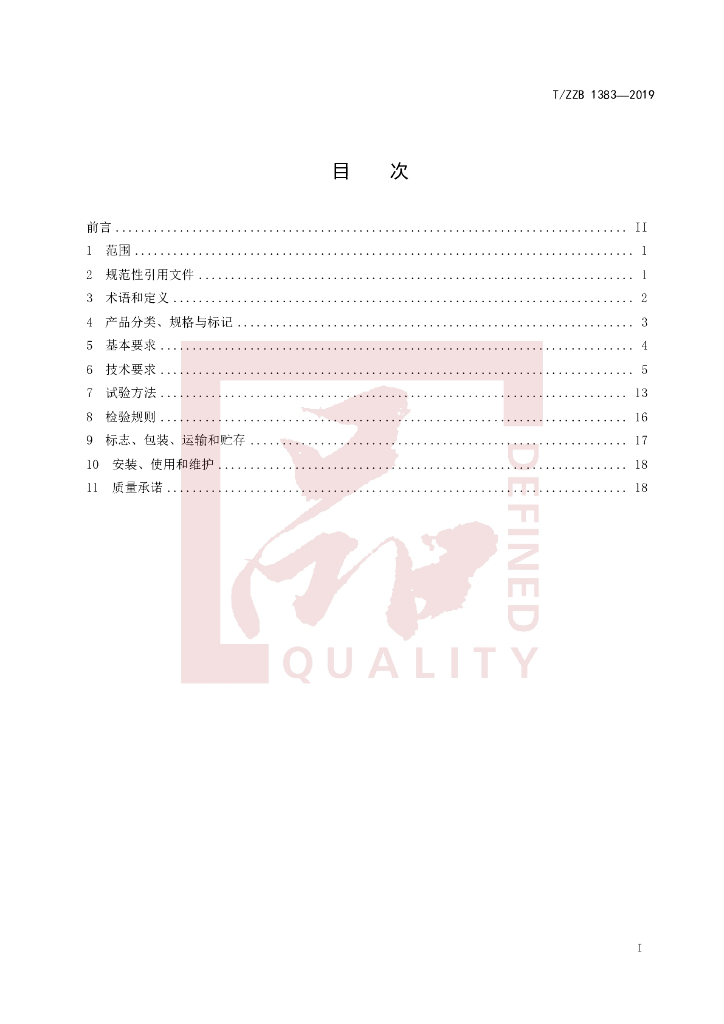 T/ZZB 1383-2019 标准预览