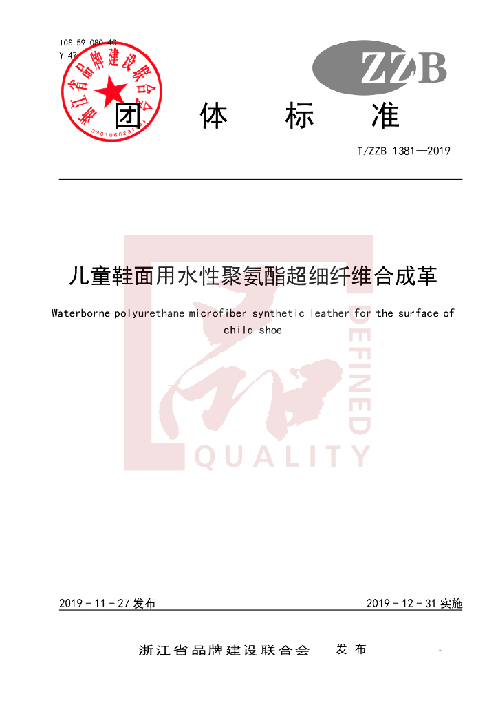 T/ZZB 1381-2019 标准预览