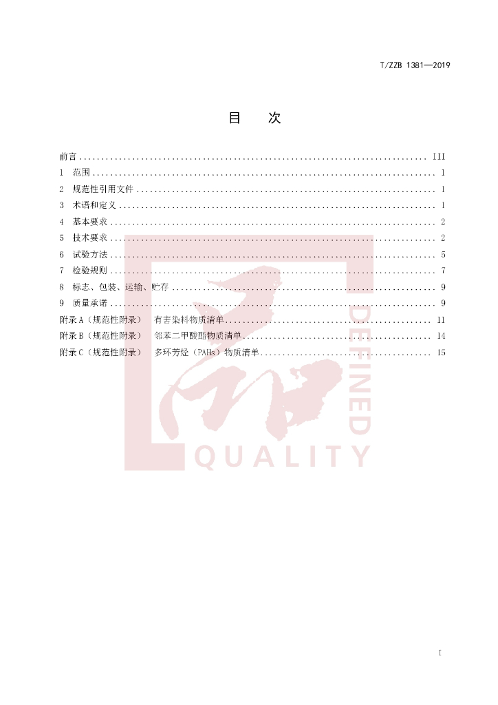 T/ZZB 1381-2019 标准预览