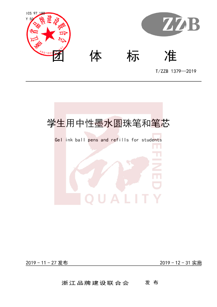 T/ZZB 1379-2019 标准预览