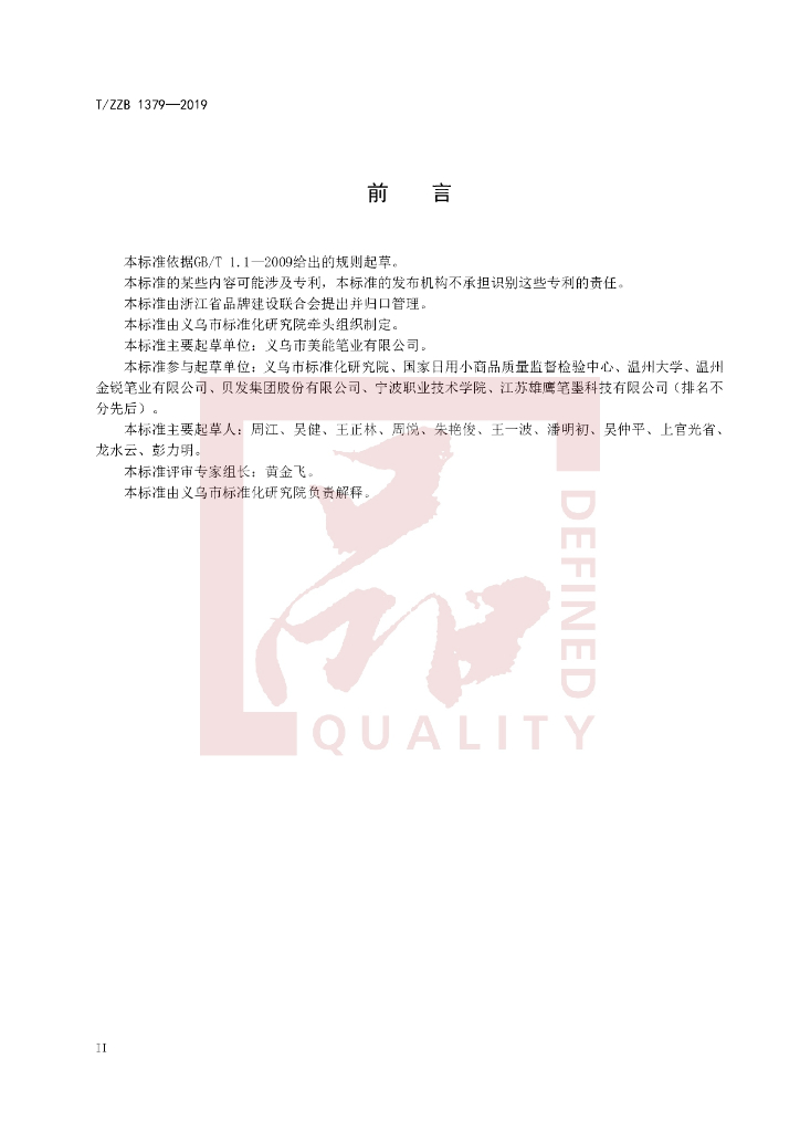 T/ZZB 1379-2019 标准预览