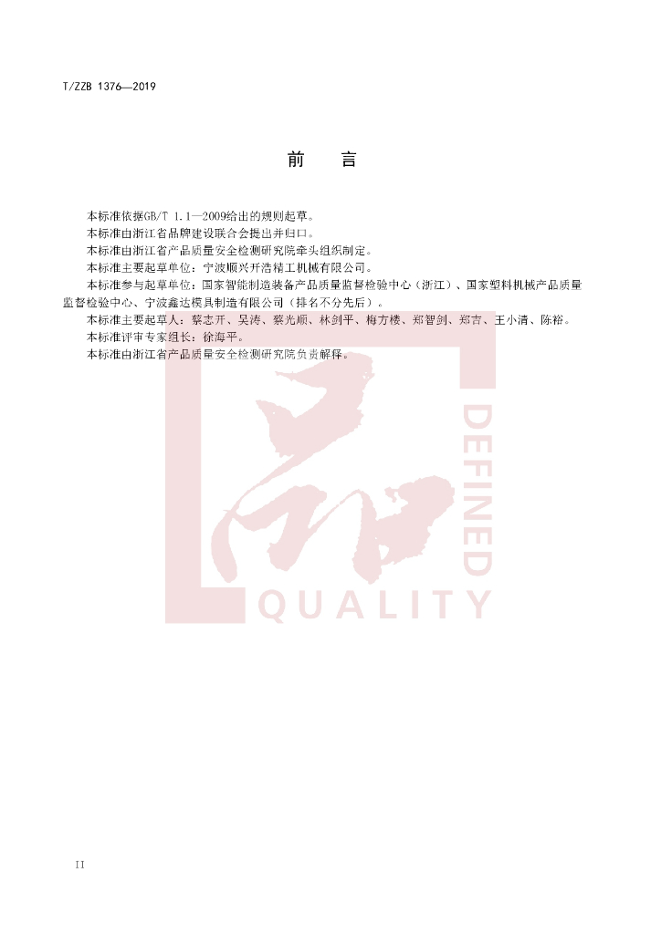 T/ZZB 1376-2019 标准预览