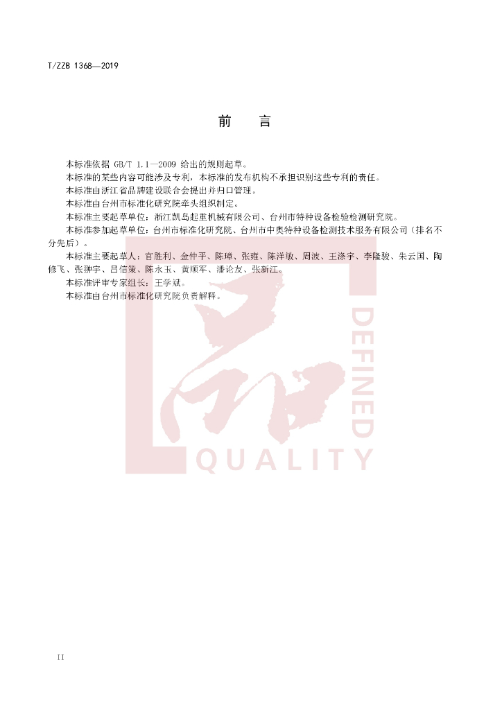 T/ZZB 1368-2019 标准预览