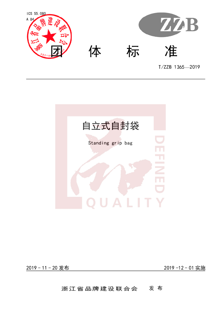 T/ZZB 1365-2019 标准预览