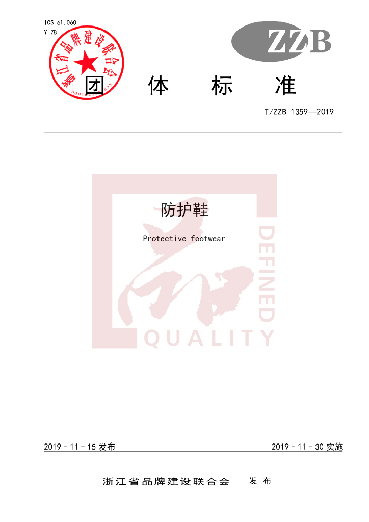 T/ZZB 1359-2019 标准预览