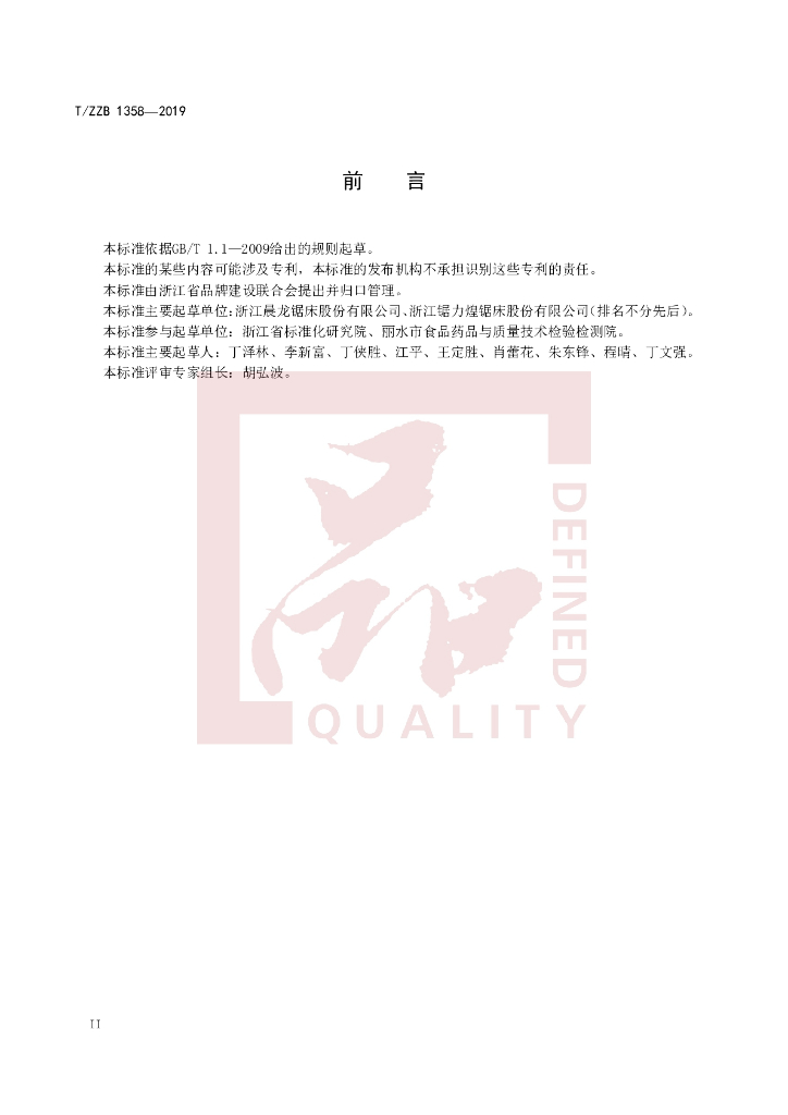 T/ZZB 1358-2019 标准预览