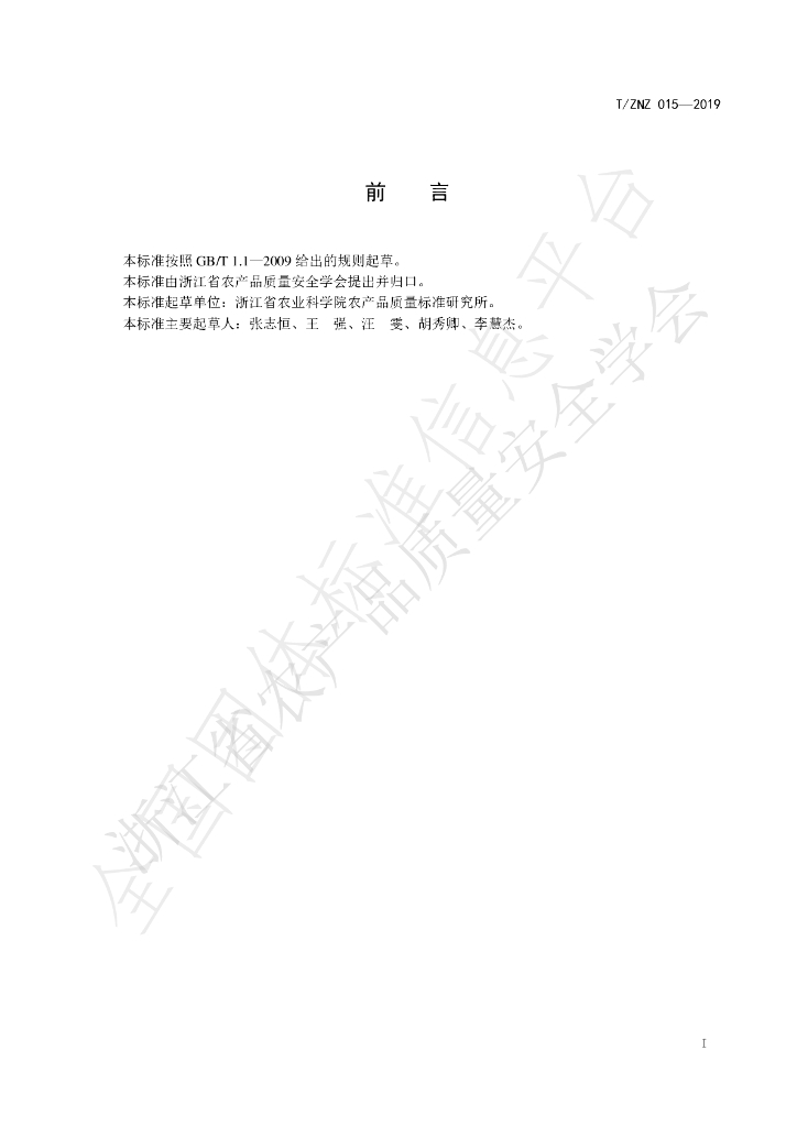 T/ZNZ 015-2019 标准预览