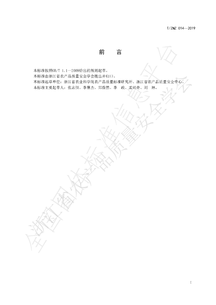 T/ZNZ 014-2019 标准预览