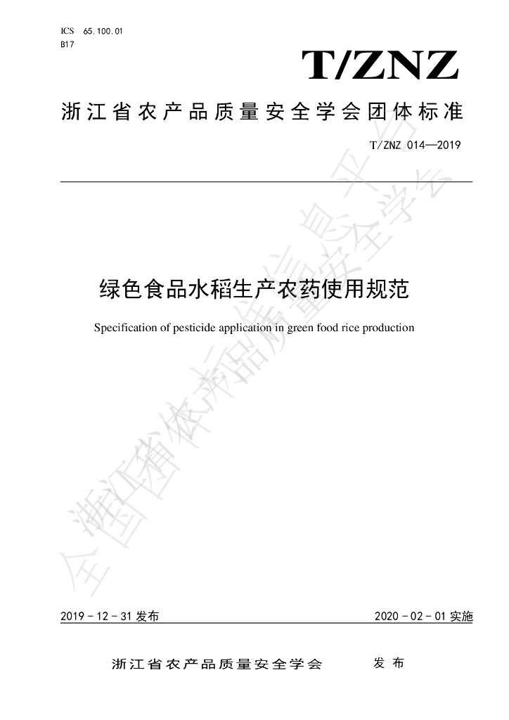 T/ZNZ 014-2019 标准预览