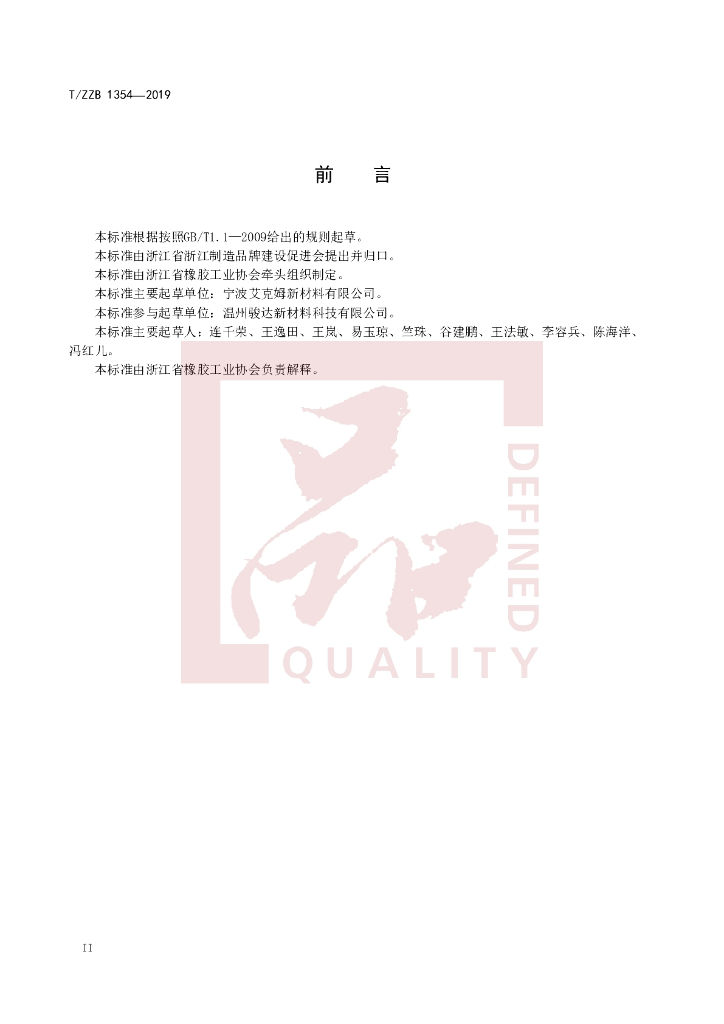 T/ZZB 1354-2019 标准预览
